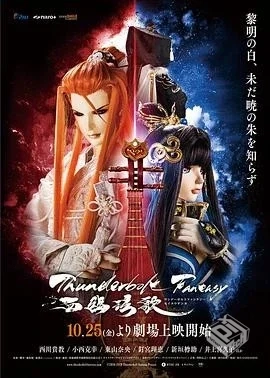 霹雳布袋戏《霹雳奇幻西幽玹歌》[2019][108...