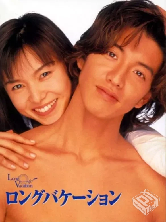 悠长假期 ロングバケーション 【1996】...