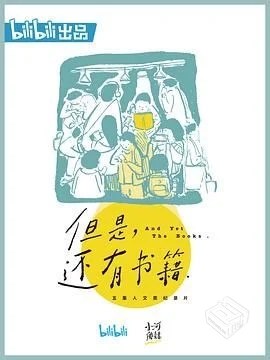 但是还有书籍 第一季 完结