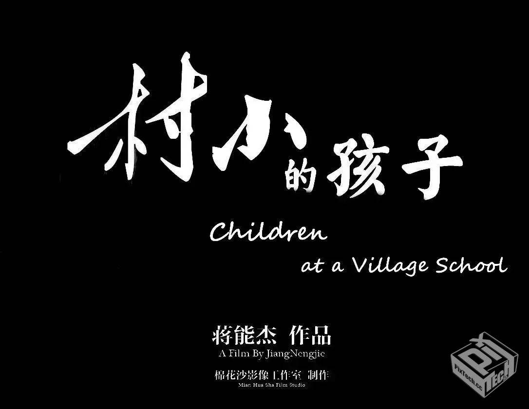 村小的孩子 2014 蒋能杰 高清1080p 中文字...