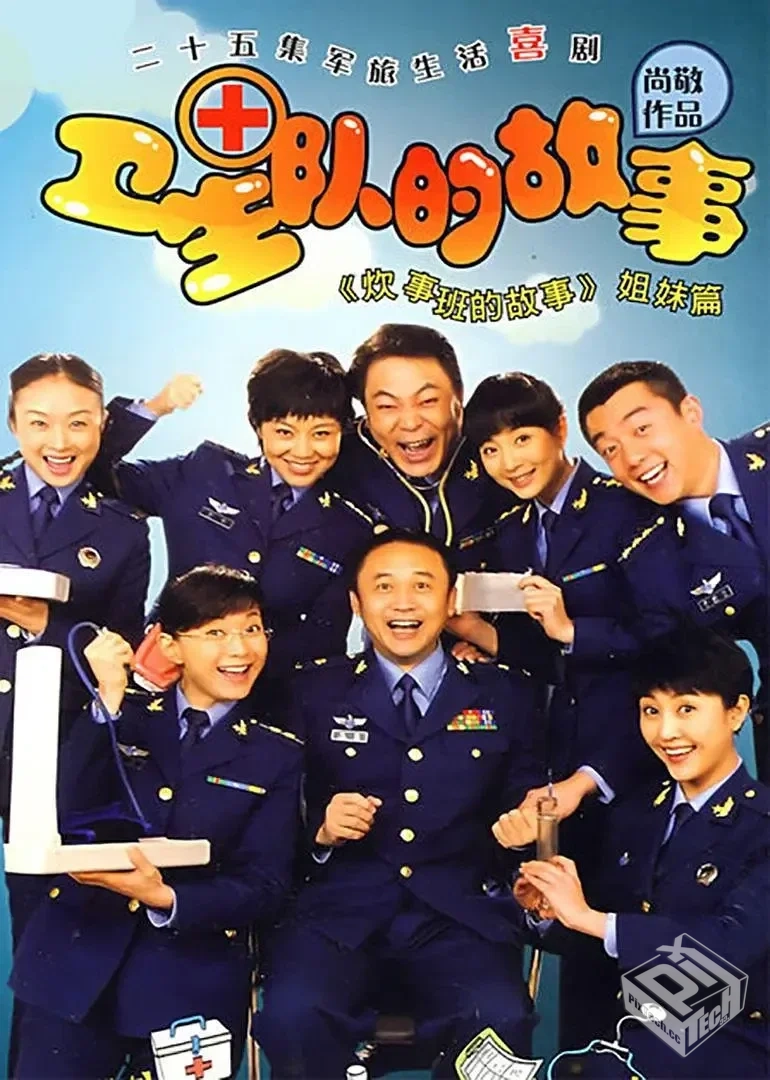 卫生队的故事 【2008】