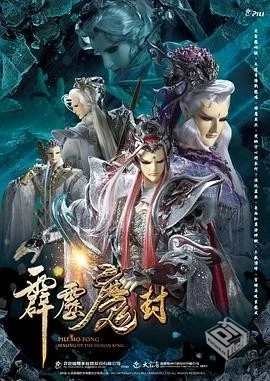 霹雳布袋戏《霹雳魔封》[2018][1080P][单集...