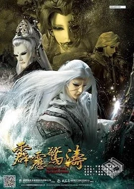 霹雳布袋戏《霹雳惊涛》[2018][1080P][单集...