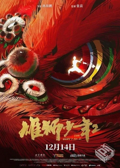 雄狮少年2 【2024】 4K 高码 60帧