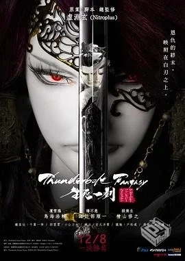 霹雳布袋戏《霹雳奇幻生死一剑》[2017][108...