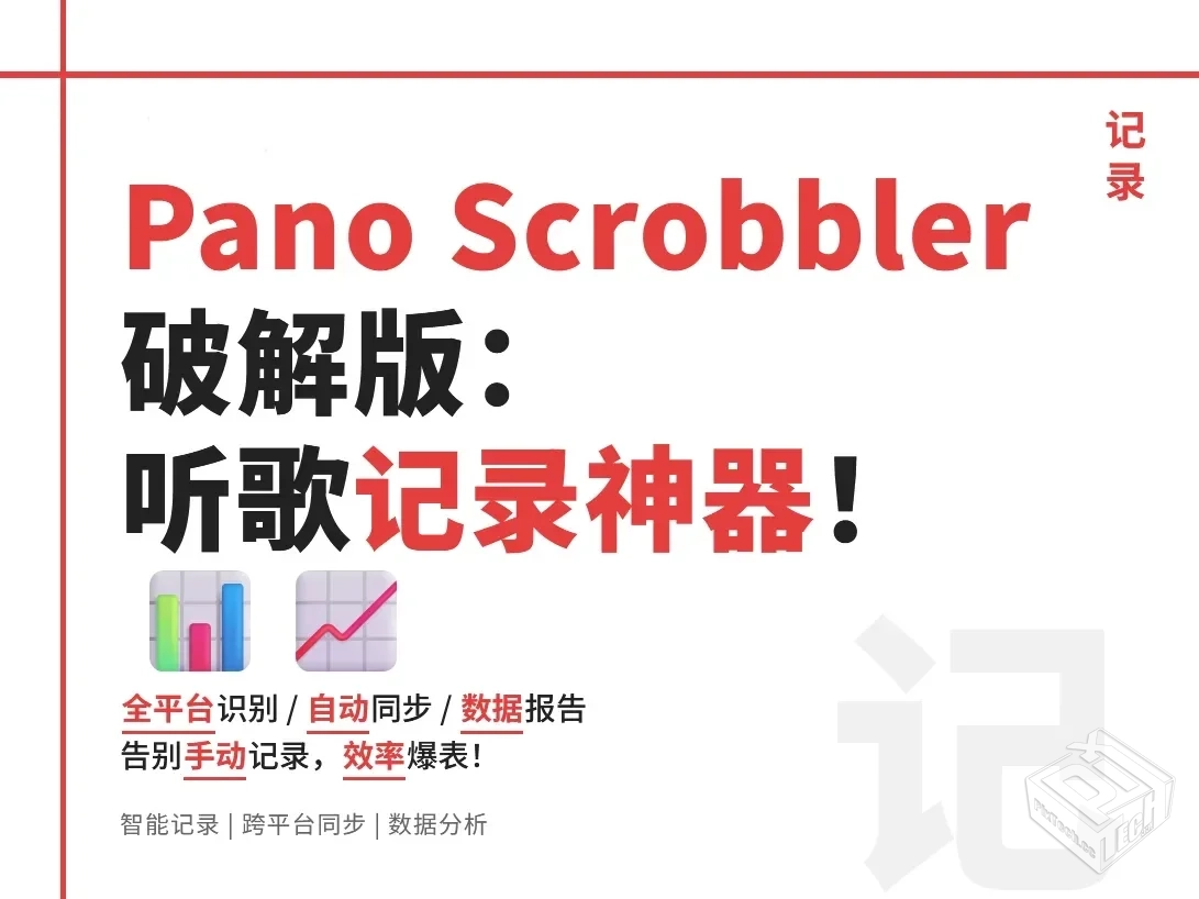【手机安卓】PanoScrobbler3.16免费版：音...