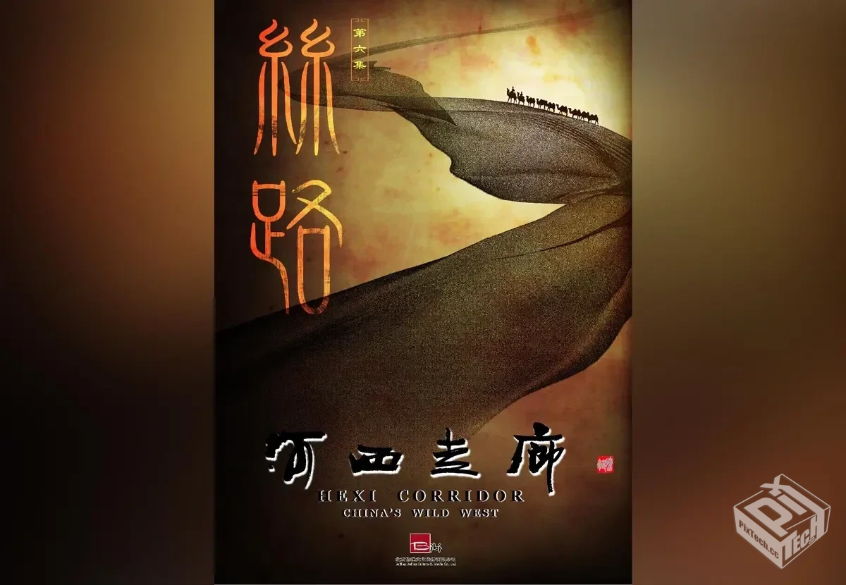 纪录片【河西走廊】10集全 免费在线观看完...