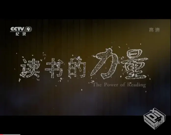 纪录片【读书的力量】【全5集】 免费在线观...