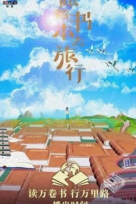 跟着书本去旅行 【2019】 完结
