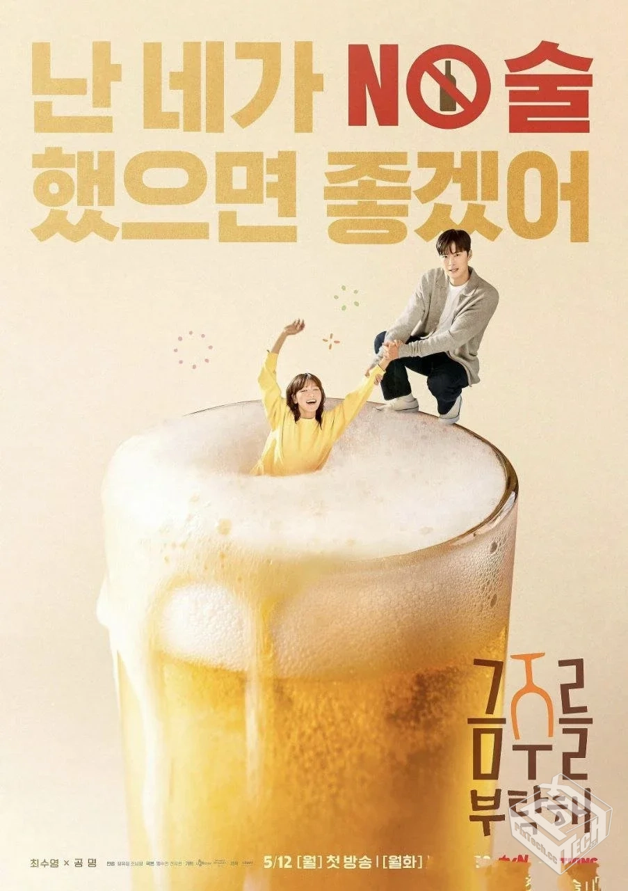 戒酒吧拜托了 금주를 부탁해 【2025】 崔秀...