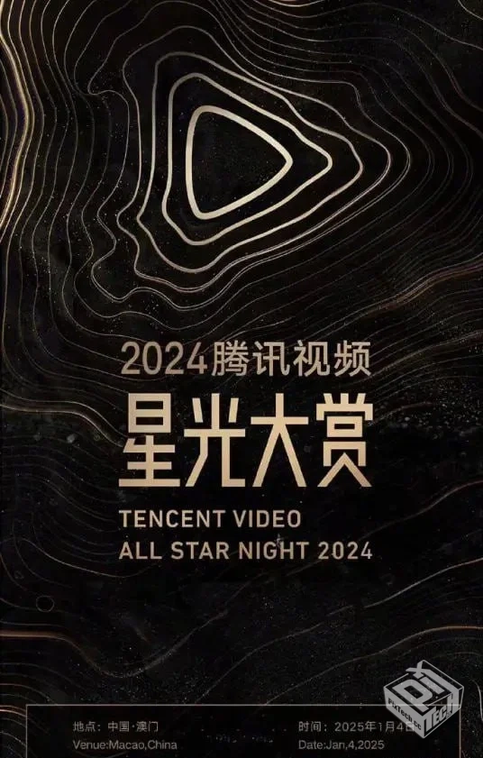 2024年腾讯视频星光大赏