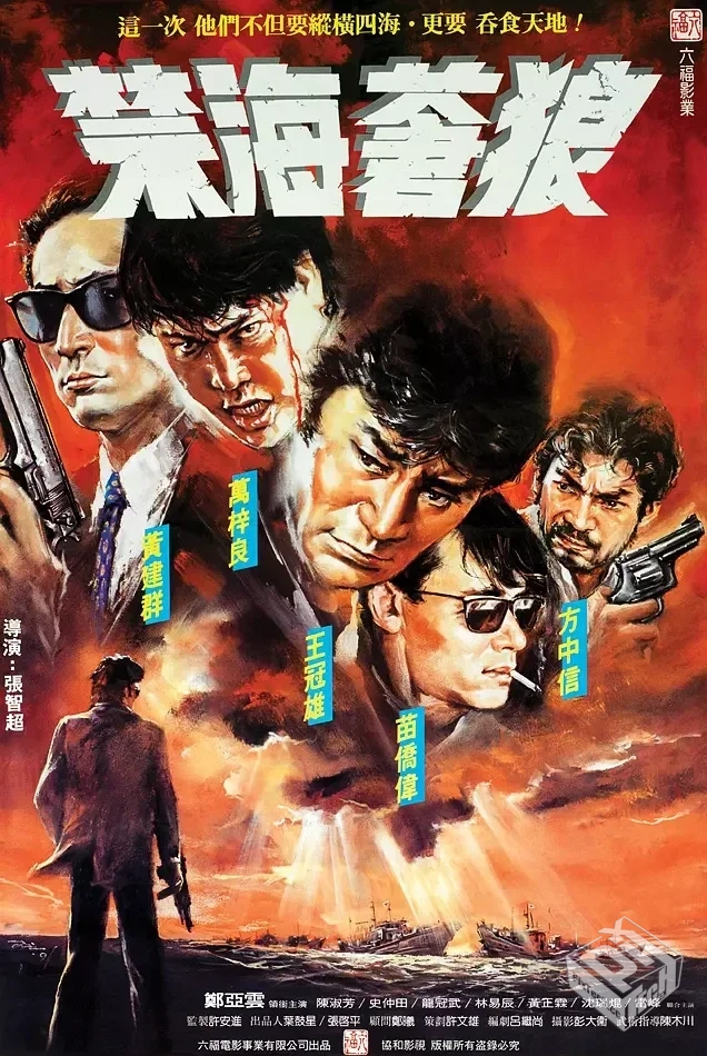 禁海苍狼 禁海蒼狼 【1991】