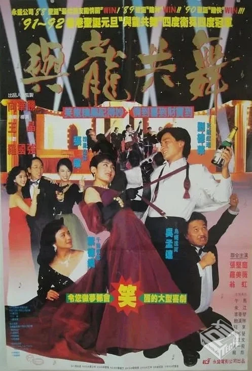 与龙共舞 與龍共舞 (1991)