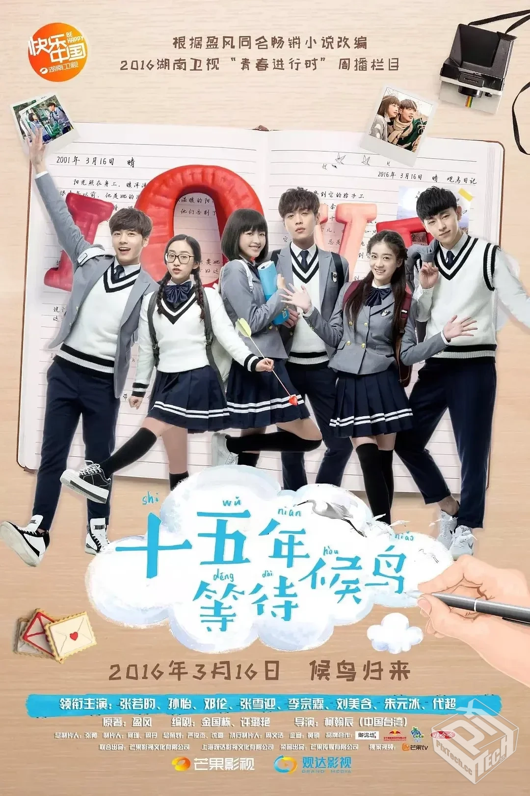 十五年等待候鸟 【2016】