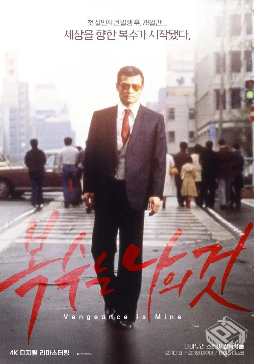 复仇在我 復讐するは我にあり 【1979】...