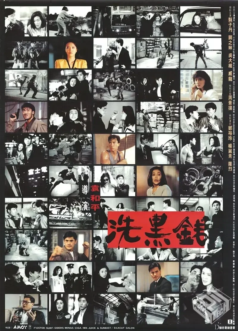 洗黑钱 洗黑錢 【1990】