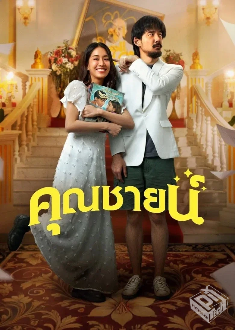 【烂戏真情】【2024】【1080P】【简繁英字...