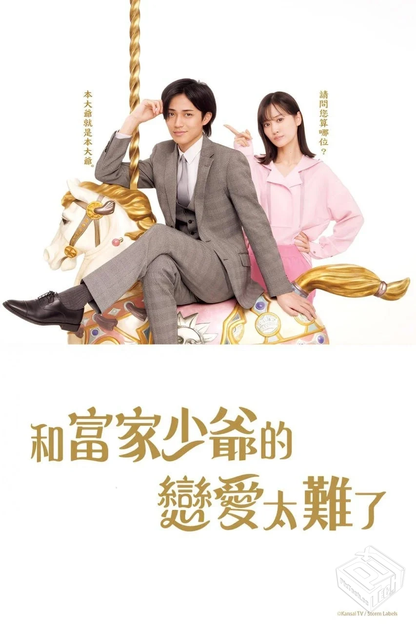 恋上少爷太难了 【2025】 更新至E11...