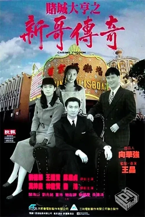 赌城大亨之新哥传奇 賭城大亨之新哥傳奇 【...
