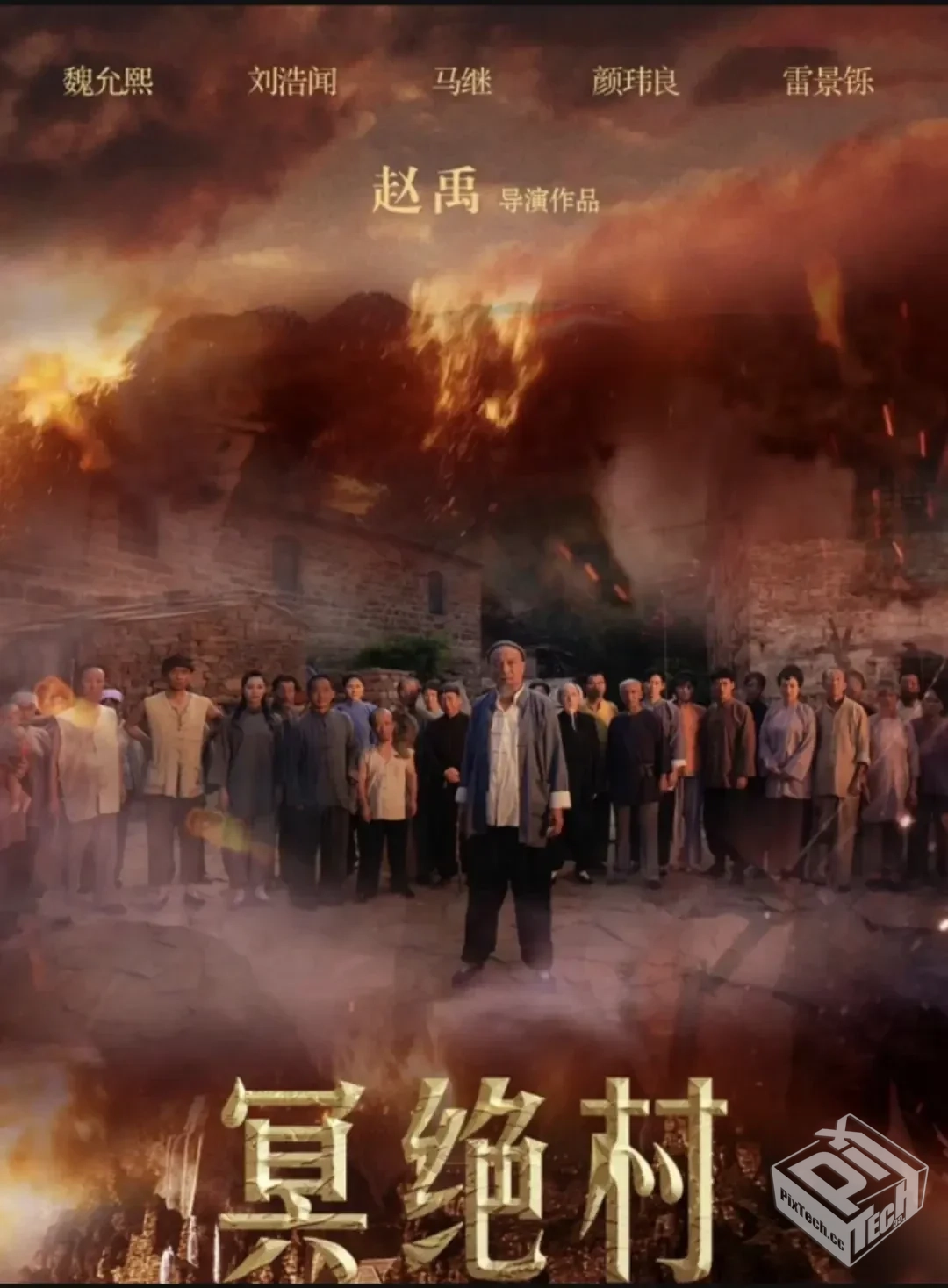 冥绝村 【2023】