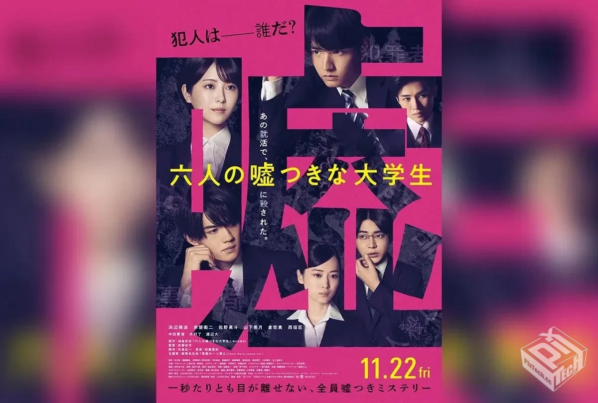 日本电影【六个说谎的大学生】【2024】 滨...