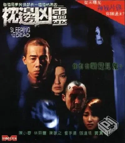 枕边凶灵 枕邊兇霊 【2002】