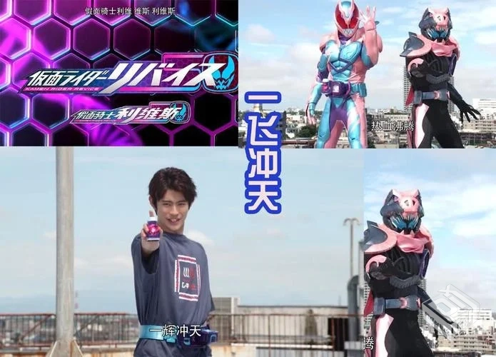假面骑士利维斯第二话【阿里云盘在线观看】...