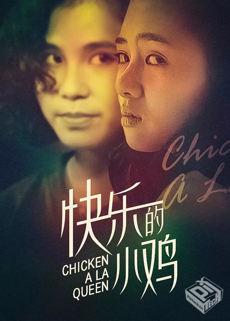 快乐的小鸡 快樂的小雞 【1990】...